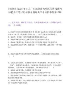 [深圳市]2025年5月广东深圳市光明区信访局选聘特聘专干笔试历年参考题库典型考点附带答案详解