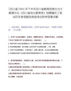 [四川省]2025年下半年四川省教育信息化与大数据中心（四川省电化教育馆）招聘编外工笔试历年参考题库典型考点附带答案详解