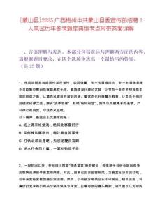 [蒙山縣]2025廣西梧州中共蒙山縣委宣傳部招聘2人筆試歷年參考題庫典型考點附帶答案詳解