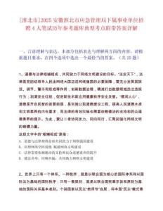 [淮北市]2025安徽淮北市应急管理局下属事业单位招聘4人笔试历年参考题库典型考点附带答案详解