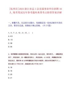 [杭州市]2025浙江省总工会直属事业单位招聘16人_统考笔试历年参考题库典型考点附带答案详解