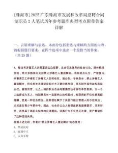 [珠海市]2025广东珠海市发展和改革局招聘合同制职员2人笔试历年参考题库典型考点附带答案详解