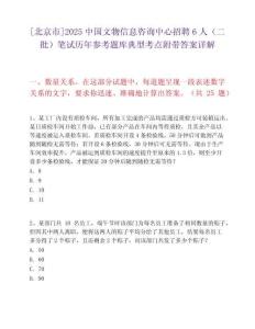 [北京市]2025中国文物信息咨询中心招聘6人（二批）笔试历年参考题库典型考点附带答案详解