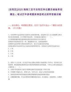 [吉阳区]2025海南三亚市吉阳区单位雇员储备库招聘及（笔试历年参考题库典型考点附带答案详解