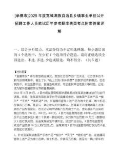 [承德市]2025年度宽城满族自治县乡镇事业单位公开招聘工作人员笔试历年参考题库典型考点附带答案详解