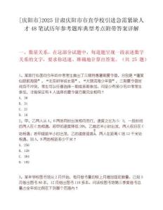 [慶陽市]2025甘肅慶陽市市直學校引進急需緊缺人才48筆試歷年參考題庫典型考點附帶答案詳解
