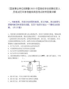 [国家事业单位招聘】2025中国测绘学会招聘在职人员笔试历年参考题库典型考点附带答案详解