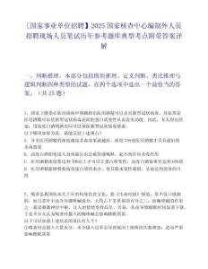 [国家事业单位招聘】2025国家核查中心编制外人员招聘现场人员笔试历年参考题库典型考点附带答案详解