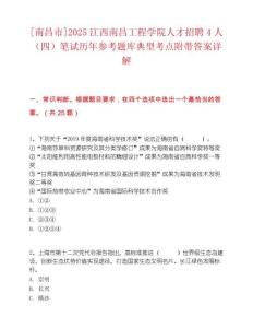 [南昌市]2025江西南昌工程学院人才招聘4人（四）笔试历年参考题库典型考点附带答案详解
