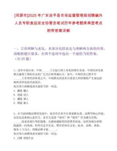 [河源市]2025年广东连平县市场监督管理局招聘编外人员专职食品安全协管员笔试历年参考题库典型考点附带答案详解