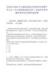[松原市]2025年吉林松原乾安县事业单位招聘工作人员（含专项招聘高校毕业生）笔试历年参考题库典型考点附带答案详解