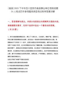 [高縣]2025下半年四川宜賓市高縣事業單位考核招聘54人筆試歷年參考題庫典型考點附帶答案詳解