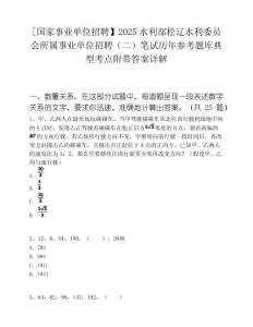 [國家事業單位招聘】2025水利部松遼水利委員會所屬事業單位招聘（二）筆試歷年參考題庫典型考點附帶答案詳解