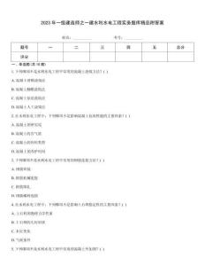 2023年一級建造師之一建水利水電工程實務題庫精品附答案