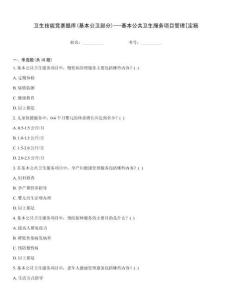 卫生技能竞赛题库(基本公卫部分)---基本公共卫生服务项目管理[定稿