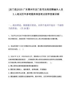 [龍門縣]2025廣東惠州市龍門縣司法局招聘編外人員3人筆試歷年參考題庫典型考點附帶答案詳解