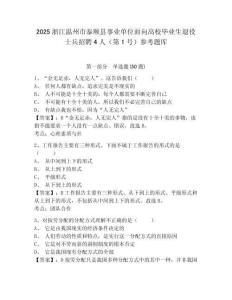 2025浙江温州市泰顺县事业单位面向高校毕业生退役士兵招聘4人（第1号）参考题库及参考答案详解一套