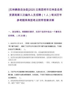 [石林彝族自治縣]2025云南昆明市石林縣自然資源局第三次編外人員招聘（1人）筆試歷年參考題庫典型考點附帶答案詳解