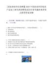 [国家事业单位招聘】2025中国农业科学院农产品加工研究所招聘笔试历年参考题库典型考点附带答案详解