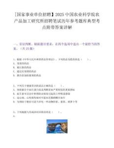 [國家事業單位招聘】2025中國農業科學院農產品加工研究所招聘筆試歷年參考題庫典型考點附帶答案詳解