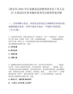 [淮安市]2025年江苏灌南县招聘事业单位工作人员57人笔试历年参考题库典型考点附带答案详解