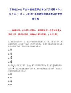 [吉林省]2025年吉林省省直事业单位公开招聘工作人员3号（119人）笔试历年参考题库典型考点附带答案详解