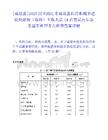 [威远县]2025四川内江市威远县住房和城乡建设局招聘（临聘）工作人员14名笔试历年参考题库典型考点附带答案详解