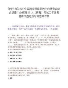 [西寧市]2025中國地質(zhì)調(diào)查局西寧自然資源綜合調(diào)查中心招聘22人（青海）筆試歷年參考題庫典型考點附帶答案詳解