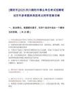 [德阳市]2025四川德阳市事业单位考试招聘笔试历年参考题库典型考点附带答案详解