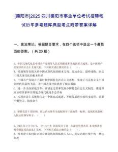 [德阳市]2025四川德阳市事业单位考试招聘笔试历年参考题库典型考点附带答案详解