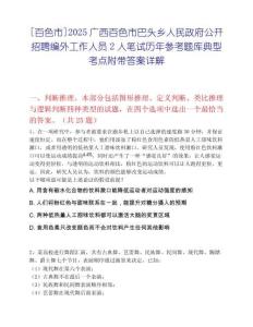 [百色市]2025广西百色市巴头乡人民政府公开招聘编外工作人员2人笔试历年参考题库典型考点附带答案详解