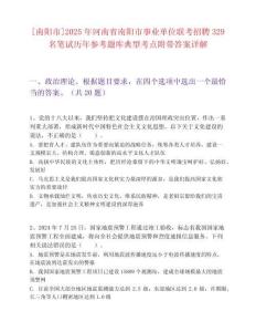[南阳市]2025年河南省南阳市事业单位联考招聘329名笔试历年参考题库典型考点附带答案详解