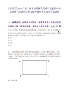 [番禺區(qū)]2025廣東廣州市番禺區(qū)人民政府選聘區(qū)政府法律顧問筆試歷年參考題庫典型考點附帶答案詳解