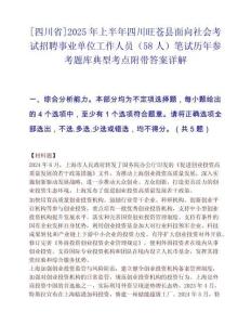 [四川省]2025年上半年四川旺苍县面向社会考试招聘事业单位工作人员（58人）笔试历年参考题库典型考点附带答案详解
