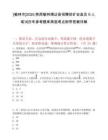 [榆林市]2025陕西榆林靖边县招聘驻矿安监员9人笔试历年参考题库典型考点附带答案详解
