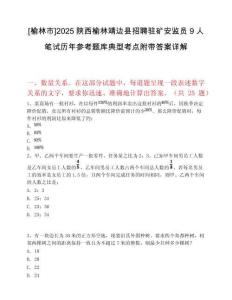 [榆林市]2025陜西榆林靖邊縣招聘駐礦安監(jiān)員9人筆試歷年參考題庫典型考點附帶答案詳解