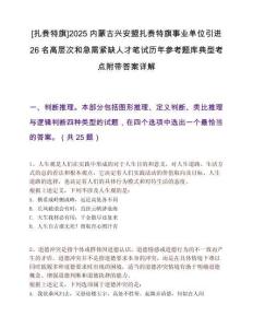 [扎賚特旗]2025內蒙古興安盟扎賚特旗事業單位引進26名高層次和急需緊缺人才筆試歷年參考題庫典型考點附帶答案詳解