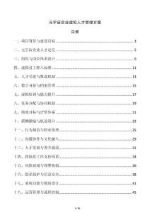 元宇宙企业虚拟人才管理方案