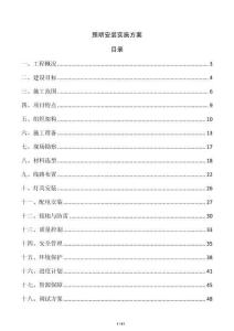 照明安裝實(shí)施方案