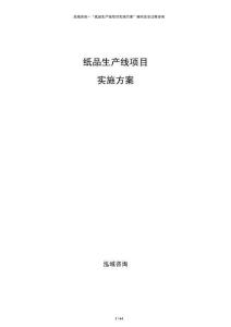 纸品生产线项目实施方案