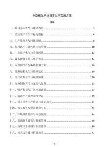 中空板生產線清潔生產實施方案