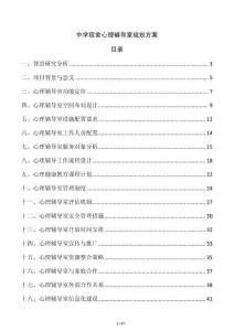 中學(xué)宿舍心理輔導(dǎo)室規(guī)劃方案