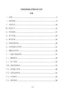 中醫(yī)院網絡安全管理SOP文件