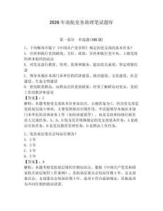2026年南航黨務助理筆試題庫（輕巧奪冠）