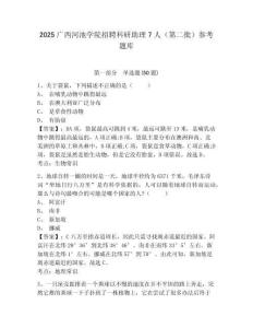 2025廣西河池學院招聘科研助理7人（第二批）參考題庫及答案詳解（全優）