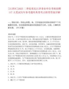 [江津区]2025二季度重庆江津事业单位考核招聘117人笔试历年参考题库典型考点附带答案详解