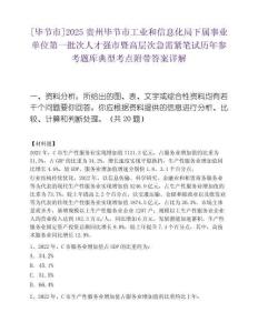 [毕节市]2025贵州毕节市工业和信息化局下属事业单位第一批次人才强市暨高层次急需紧笔试历年参考题库典型考点附带答案详解