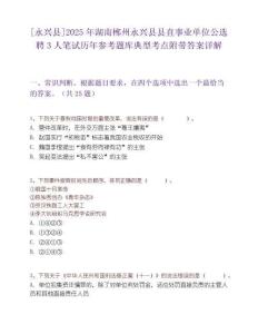 [永兴县]2025年湖南郴州永兴县县直事业单位公选聘3人笔试历年参考题库典型考点附带答案详解