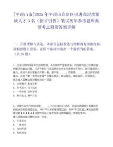 [平顶山市]2025年平顶山高新区引进高层次紧缺人才3名（招才引智）笔试历年参考题库典型考点附带答案详解