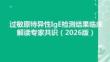 過敏原特異性IgE檢測結果臨床解讀專家共識（2026版）